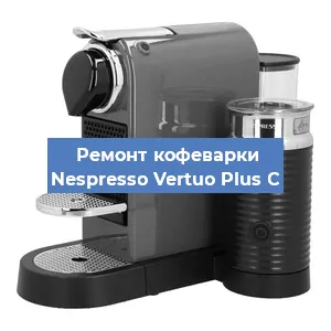 Ремонт кофемашины Nespresso Vertuo Plus C в Краснодаре